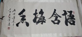 左印生将军书法一副