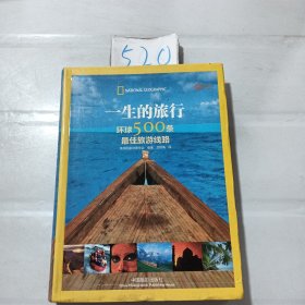 一生的旅行：环球500条最佳旅游线路