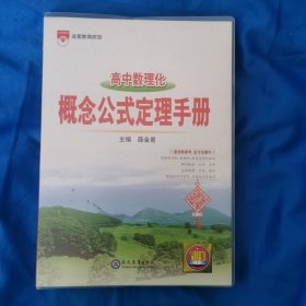 高中数理化概念公式定理手册