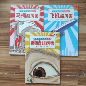 马桶超厉害：好玩的科学启蒙（全3册）原来我们每天都“坐”在科学上！从马桶开始，发现好玩又厉害的科学