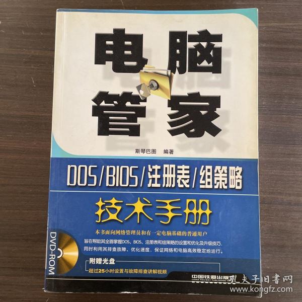 电脑管家：DOS/BIOS/注册表/组策略技术手册