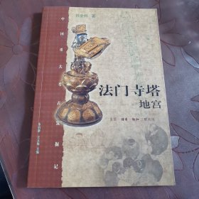 法门寺塔地宫：中国重大考古发掘记