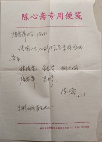 【陈在炳旧藏】著名作家，《相濡以沫五十年》作者，“南医”福州校友会会长陈心斋致陈在炳少将之妻唐雪萍信札(陈心斋笺)