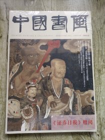 中国书画2024年2月总第254期