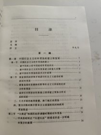 当代中国对外贸易（上下）精装 一版一印