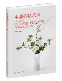 中國插花藝術(精)