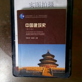 中国建筑史 第六版