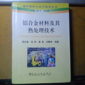 现代铝加工生产技术丛书：铝合金材料及其热处理技术