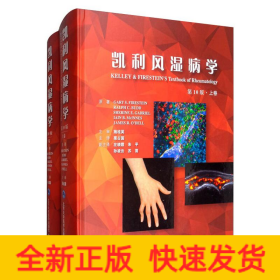 凱利風(fēng)濕病學(xué)(第10版)