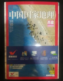 《中国国家地理》全新未开封 400页. 巨厚版. 西藏特刊 2014年第10期 含地图 书品如图