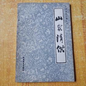 中国烹饪古籍丛刊：山家清供 （85年一版一印）