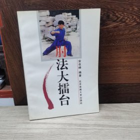 肘法大擂台:[图集]