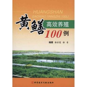 【正版新书】黄鳝高效养殖100例