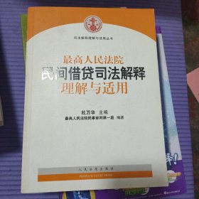 最高人民法院民间借贷司法解释理解与适用