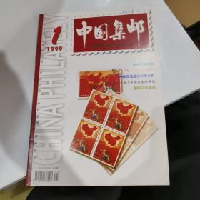 中国集邮1999.1