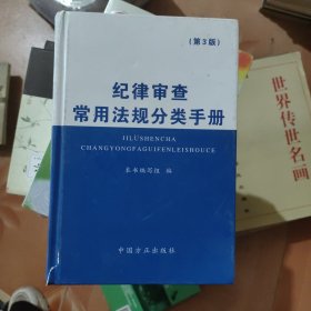 纪律审查常用法规分类手册（第3版）