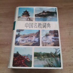 中国名胜词典