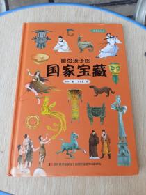 　画给孩子的国家宝藏:精装彩绘本（10余年呕心沥血的走访，30余家博物馆的大力支持。）