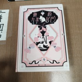 他的九条尾巴
