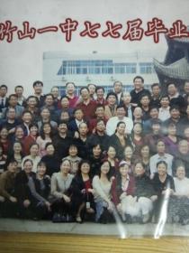 湖北省竹山县一中七七届毕业三十周年聚会留影，拍摄于2007年10月4日。塑料封装，有挤压褶皱