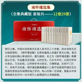 南怀瑾选集典藏版 全12卷共29种精品全集 礼盒精装版 书目见图