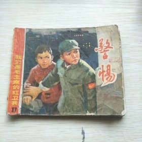 警惕，连环画