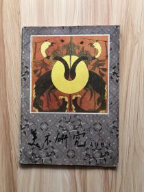 美术研究