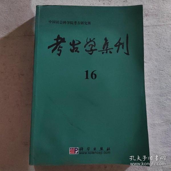 考古学集刊16