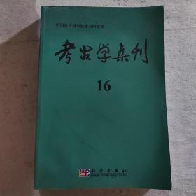 考古学集刊16