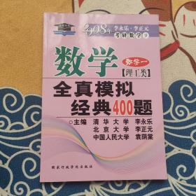 考研必备·2008年数学全真模拟经典400题：数学1（理工类）