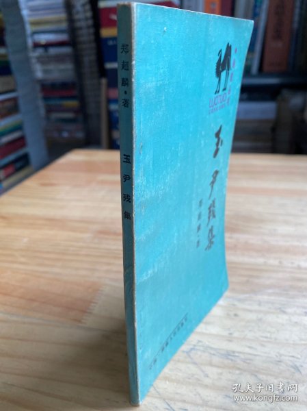 骆驼丛书：玉尹残集（作者郑超麟铃签赠钤印本）