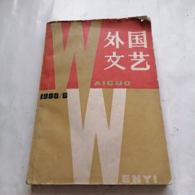 外国文艺（1980---6）