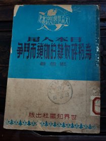 日本人民为粉碎奴隶的枷锁而斗争【仅印5000册】