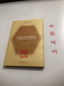 【正版现货，一版一印】中国伦理思想研究（中国文库系列）哲学社会科学类，其余九章则分别就道德的层次序列、道德的阶级性与继承性、人性学说、仁爱学说、义利之辨和理欲之辨、三纲五常、意志自由、天人关系、道德修养与理想人格等问题作了细致的辨析，促进中国伦理思想史学科的发展，并为中国伦理思想史的研究提供重要参考，品相好，保证正版图书，库存现货实拍，下单即可发货，可读性强，参考价值高，适合收藏与阅读，学术价值高