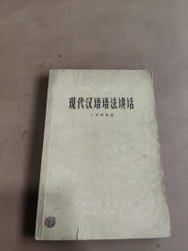 现代汉语语法讲话