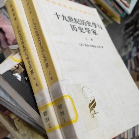 十九世纪历史学与历史学家（上下）