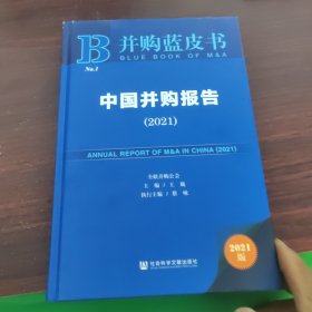 中国并购报告(2021)(精)/并购蓝皮书