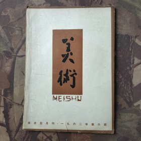 美术1962年第6期