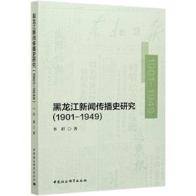 黑龙江新闻传播史研究（1901—1949）