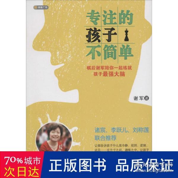 专注的孩子不简单：棋后谢军陪你一起练就孩子最强大脑