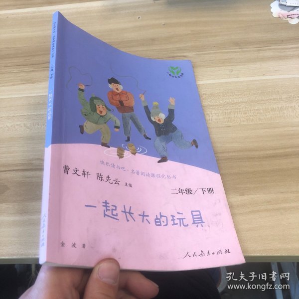 快乐读书吧一起长大的玩具人教版二年级下册教育部（统）编语文教材指定推荐必读书目人民教育