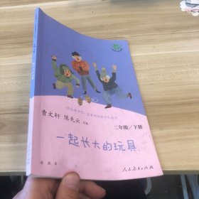 快乐读书吧一起长大的玩具人教版二年级下册教育部（统）编语文教材指定推荐必读书目人民教育