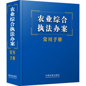 农业综合执法办案常用手册【正版新书】