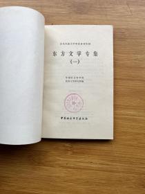 东方文学专集（一）