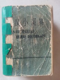 《英汉小词典》平装本，64开，1979年印