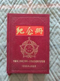 1956好品布面中国第二机械工业先进生产者代表会议美术日记本