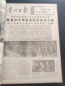 贵州日报1976年1月-3月合订本