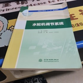 水轮机调节系统（普通高等教育“十三五”规划教材）