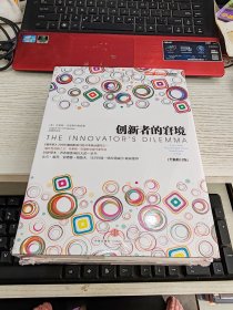 创新者的窘境+创新者的基因+创新者的解答（全新修订版）套装全3册 未开封