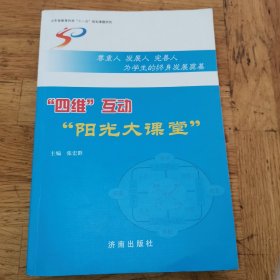 （5）四维互动，阳光大课堂